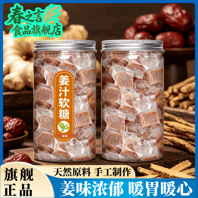姜糖手工正宗老姜味纯正姜汁软糖官方旗舰店潮汕风味客家止咳零食