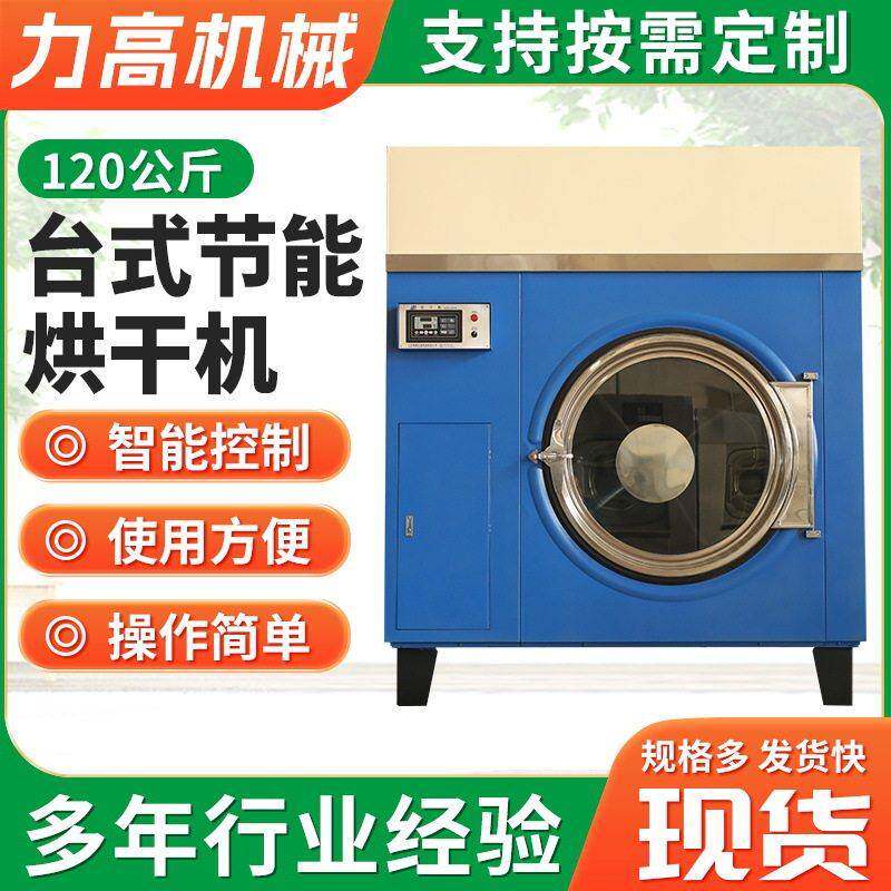 120公斤台式节能烘干机120公斤干衣机全封闭结构工业烘干机