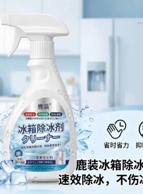 新升级融冰霜剂除霜家用冷冻室剂防除冰清洁冰箱融雪结冰化冰SH2