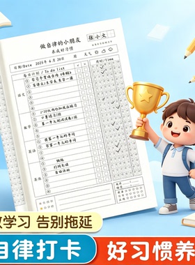 暑假学习自律本小学生作业打卡本自律学习计划表每日计划时间表SH