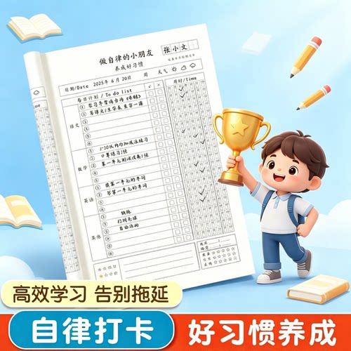 暑假学习自律本小学生作业打卡本自律学习计划表每日计划时间表SH
