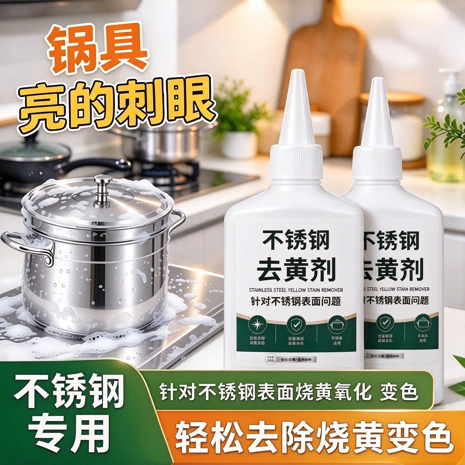 【下单立减50】不锈钢去黄剂去污渍光亮除垢不锈钢去黄除锈家用wy