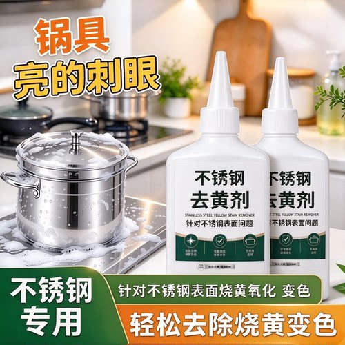 【下单立减50】不锈钢去黄剂去污渍光亮除垢不锈钢去黄除锈家用wy