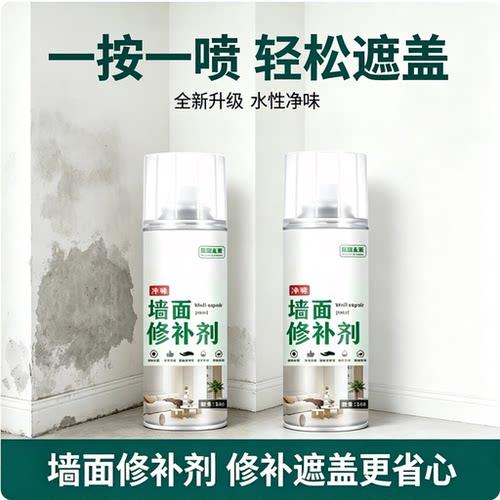 墙面自喷漆墙面翻新一喷即白防霉防腐发黄发霉脏污墙面修补剂wy