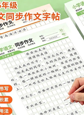 【语文老师推荐】2-6年级小学同步作文描红本精选优秀范文训练SH2