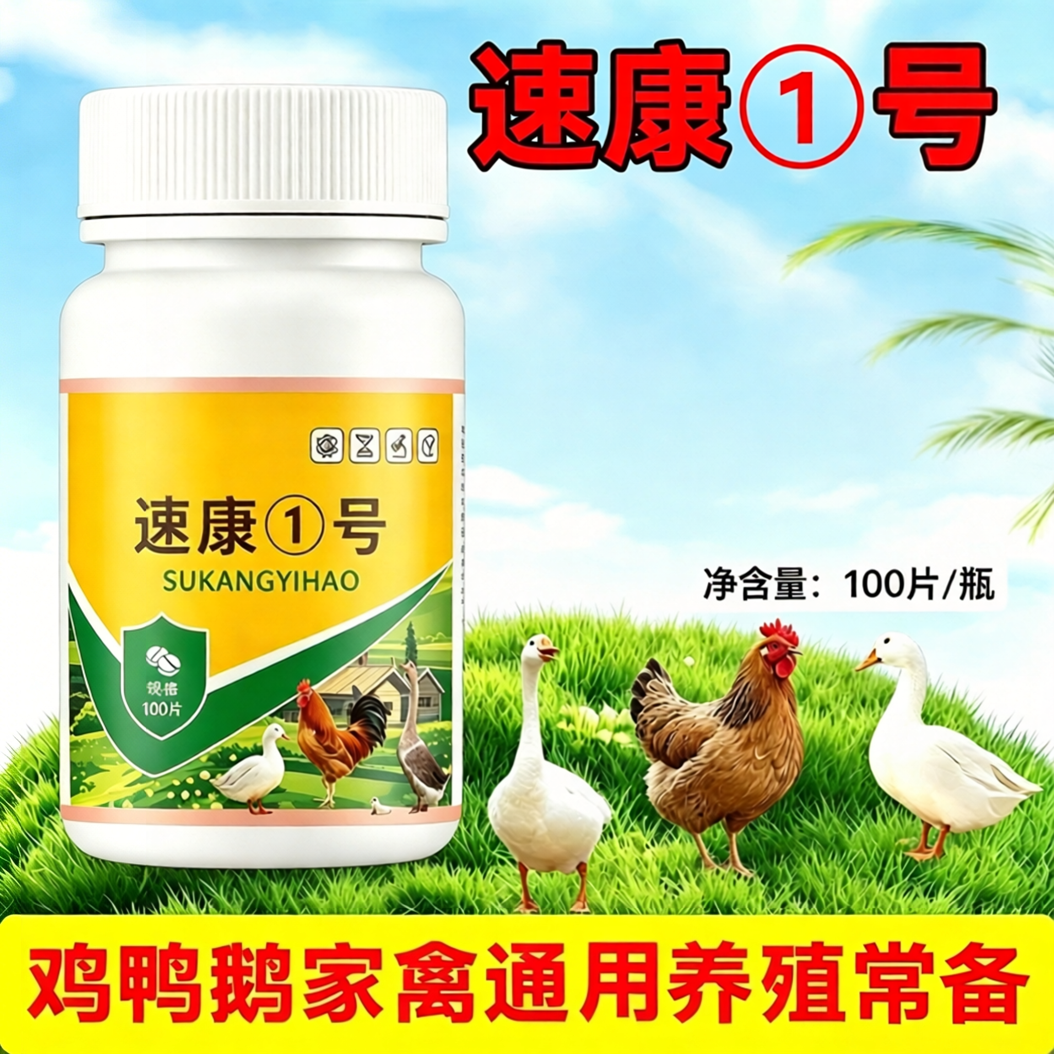 正品速康1号鸡鸭鹅养殖常备一瓶100片鸡鸭鹅喂一片饲料添加剂wy