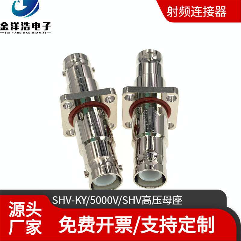 BNC高压连接器 SHV-KKY SHV-JJ SHV高压4孔防水固定母座 BNC高压