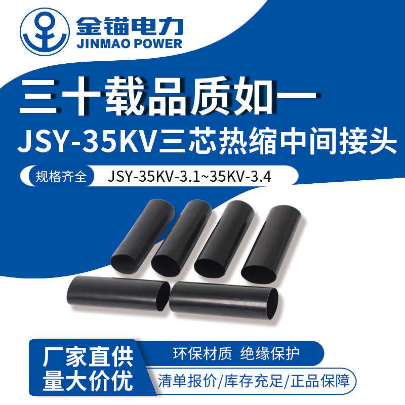 金锚厂家直发 JSY-35KV三芯热缩中间接头 电缆附件热缩件