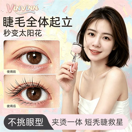 Vinvinn电热睫毛夹化妆师推荐
