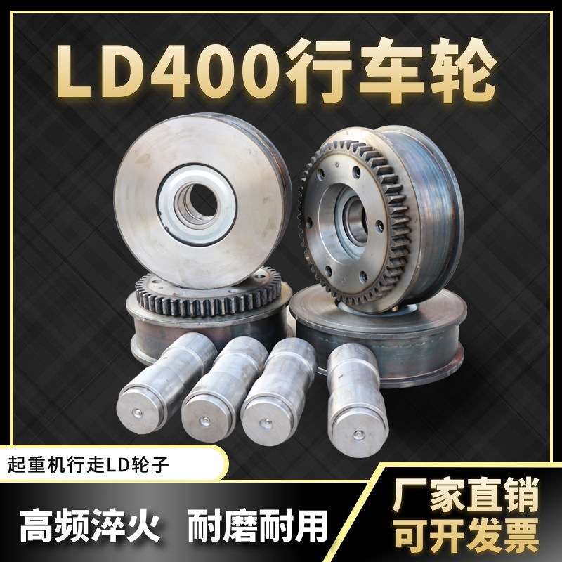 高负载耐磨工程机械配件电动单梁起重机行走轮龙门吊专用LD400