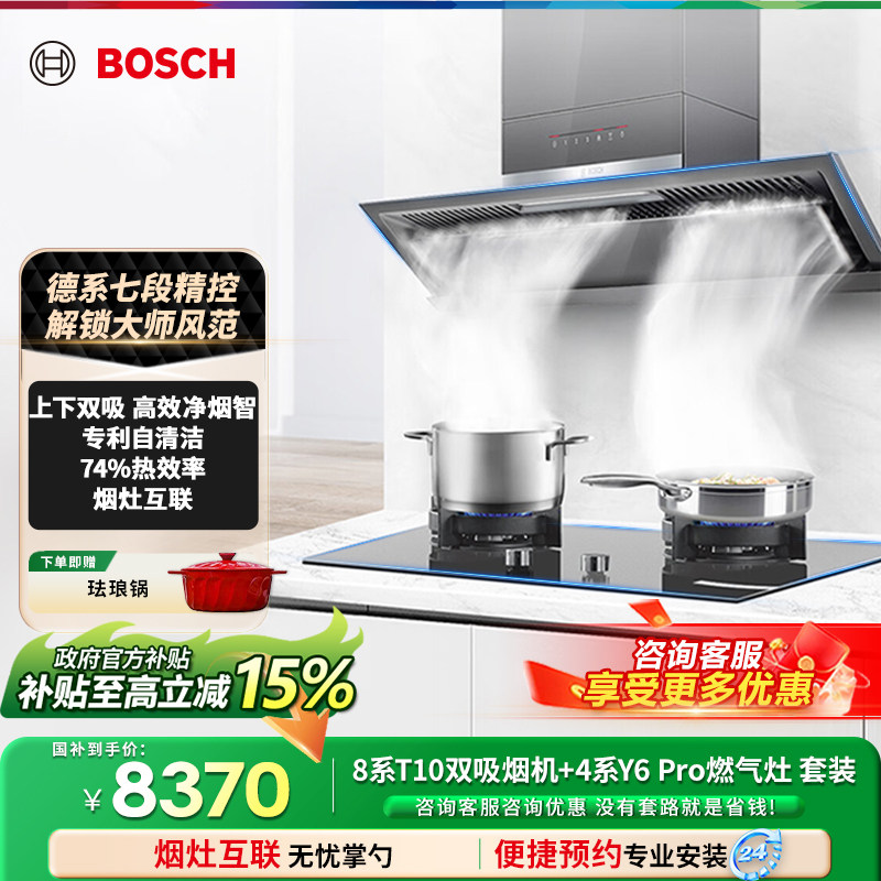 【博世烟灶】BOSCH博世烟机灶具套装26.5m³+5.0KW大火力灶具