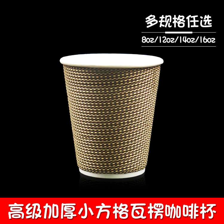 |小方格|瓦楞咖啡杯 高级加厚奶茶纸杯 双层防热 8/12/14/16安士