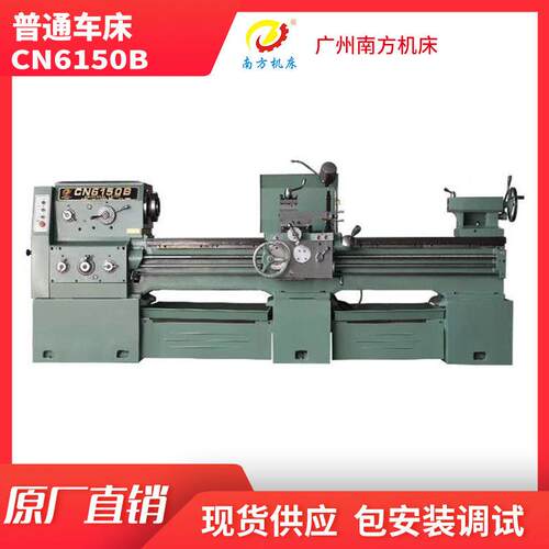 南方CN6150B普通车床云机CY忠诚CS系列卧式马鞍车床售后无忧