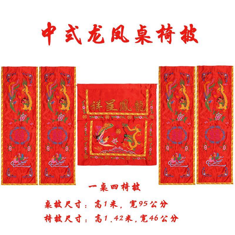 中式桌椅套大红刺绣桌围椅披背景帷幔结婚礼布置中式婚庆道具