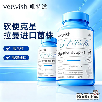 vetwish唯特适宠物益生菌布拉迪酵母猫咪狗狗调理肠胃犬软便