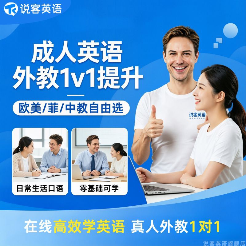 说客英语口语外教1对1菲律宾欧美陪练talk915成人雅思线上直播课
