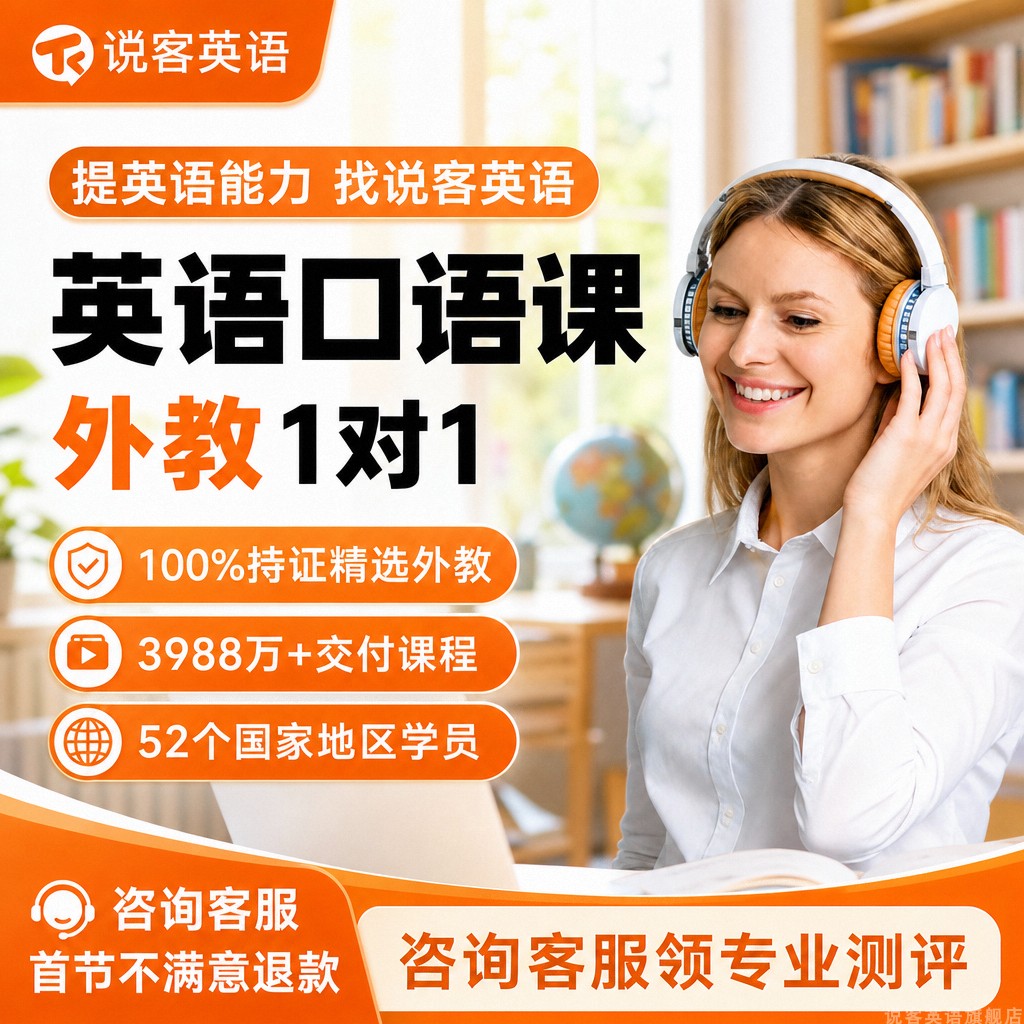 说客英语欧美菲律宾外教口语1对1英语口语陪练线上学习英语直播课图片