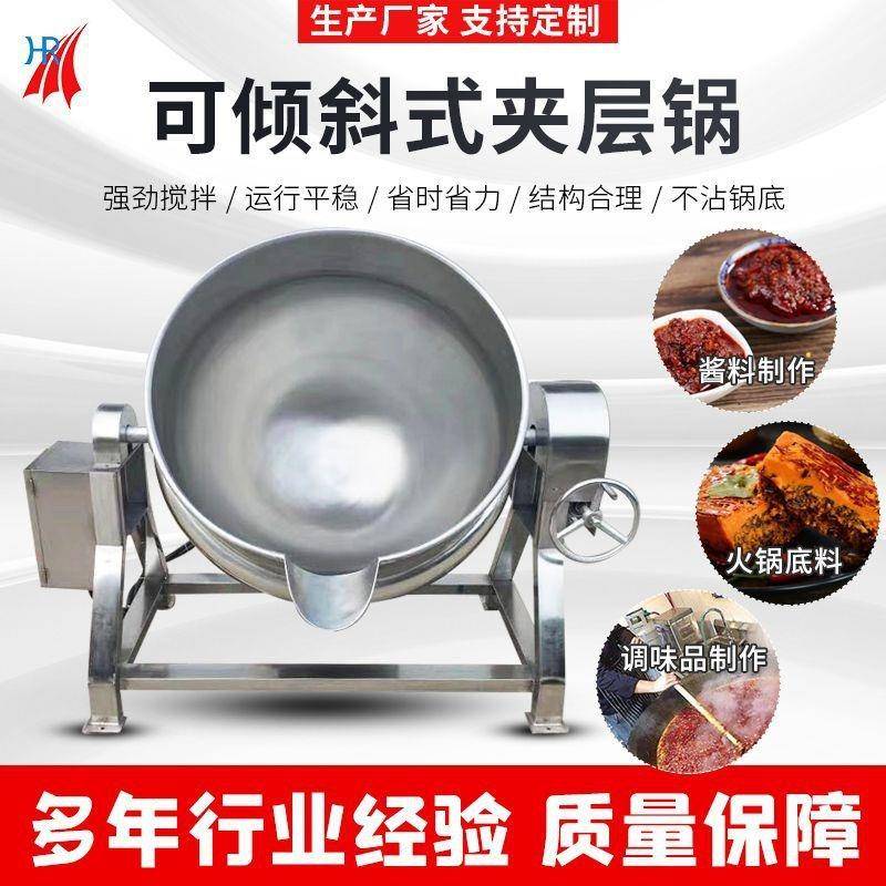 可倾式蒸煮锅火锅底料炒锅 不锈钢搅拌夹层锅 花生五香豆腐卤煮锅
