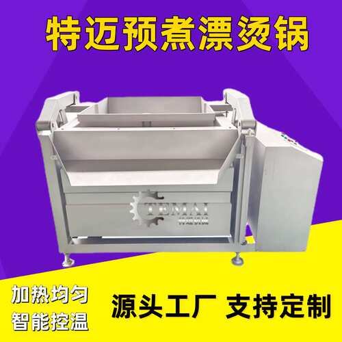 蒸汽加热蔬菜卤煮锅 自动出料牛肉焯水锅 自动液压翻筐预煮漂烫锅