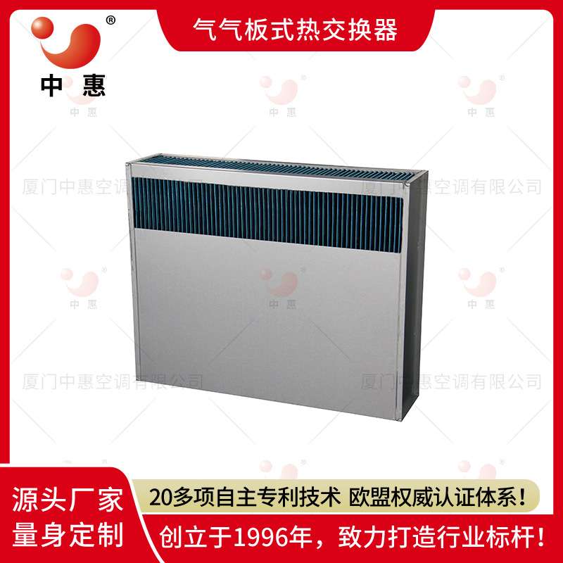 中惠移动数据中心空冷换热器基站机柜气气板式换热器新风系统厂家