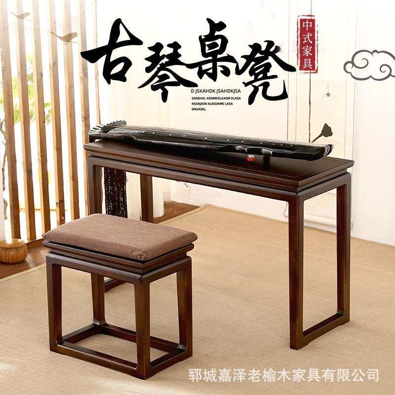 新中式老榆木 古琴桌琴凳实木国学 书法桌小书桌现代简约禅意桌子