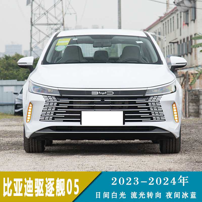 适用23-24年比亚迪驱逐舰05日行灯日间行车灯流光转向改装前雾