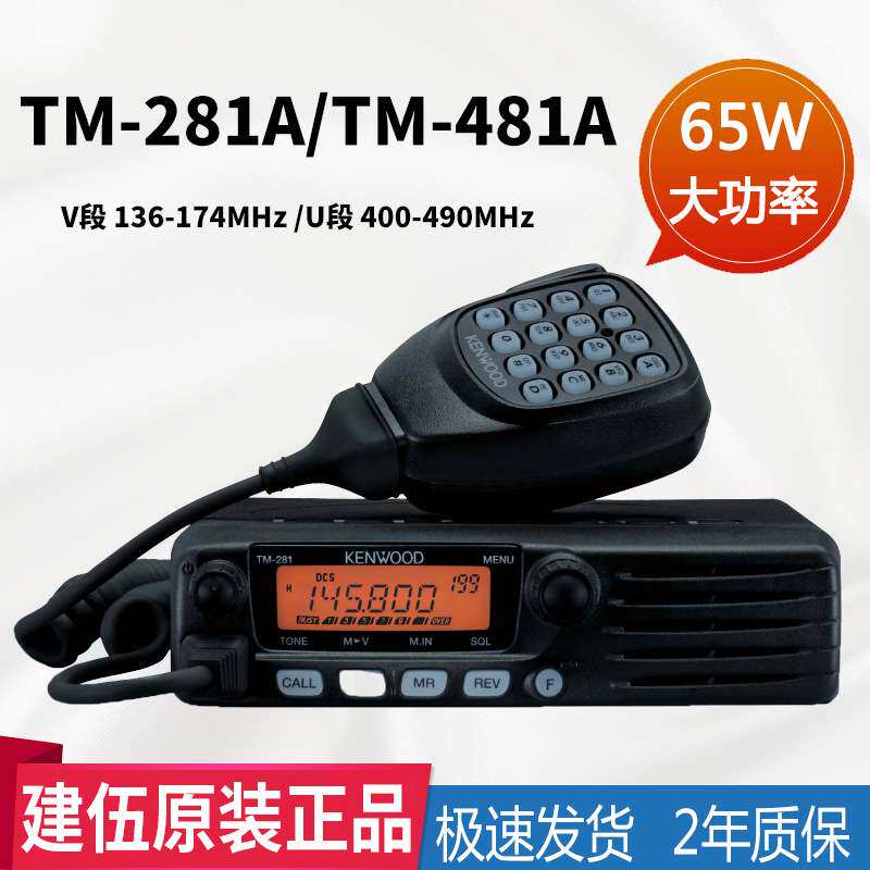 建伍车载对讲机民用 电台TM-281A/TM-481A大功率高频车用船用电台