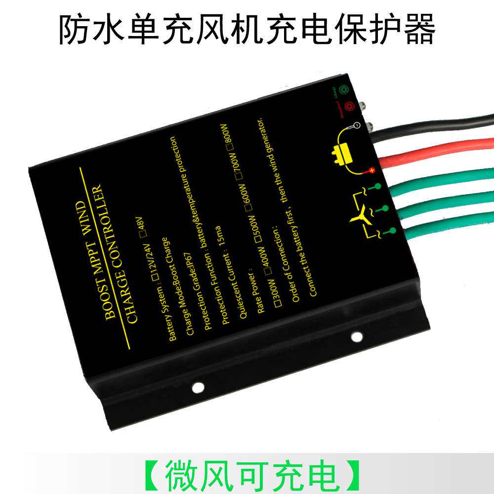 12V24V/48V风力发电机控制器MPPT升压型300W600W800W风机充电MPPT