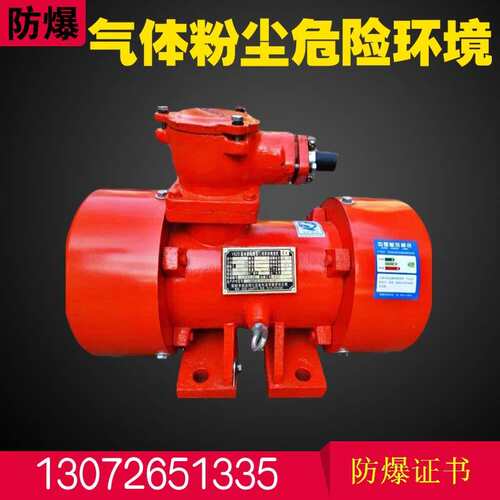 YBZD-10-2防爆振动电机 750W马达危险环境EXdiiCT4等级YBZU震动器