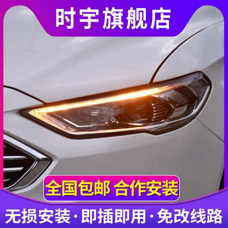 适用蒙迪欧大灯总成 时宇17-21款新蒙迪欧LED大灯改装透镜日行灯