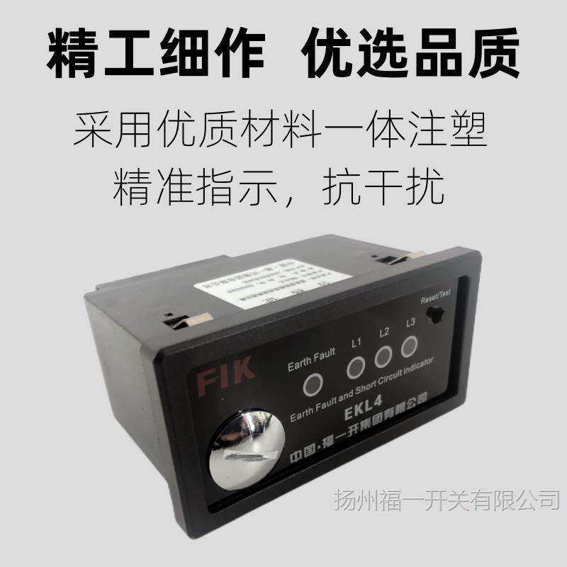 EKL-4线路故障指示器接地面板型 成套开关柜电缆线路寻址仪福一开图片