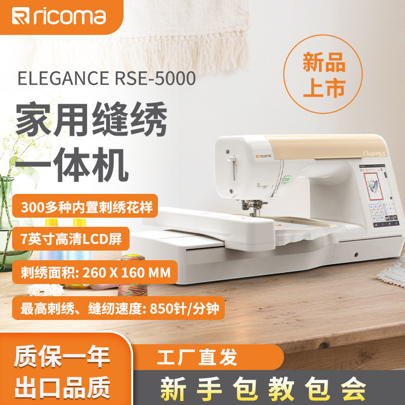 瑞珂玛RSE5000全自动绣花机