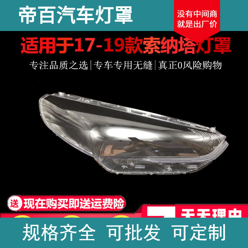 适用于现代索纳塔大灯罩 17-18-19年大灯面 大灯透明罩面罩大灯罩