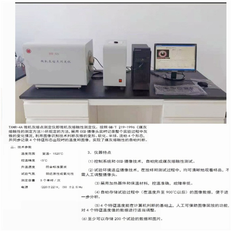 煤灰熔融性自动升温捕捉灰锥变