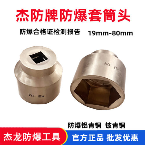 杰防牌防爆套筒头铜套头铜质套筒扳手36 41 46 50 55 60 65 70 75