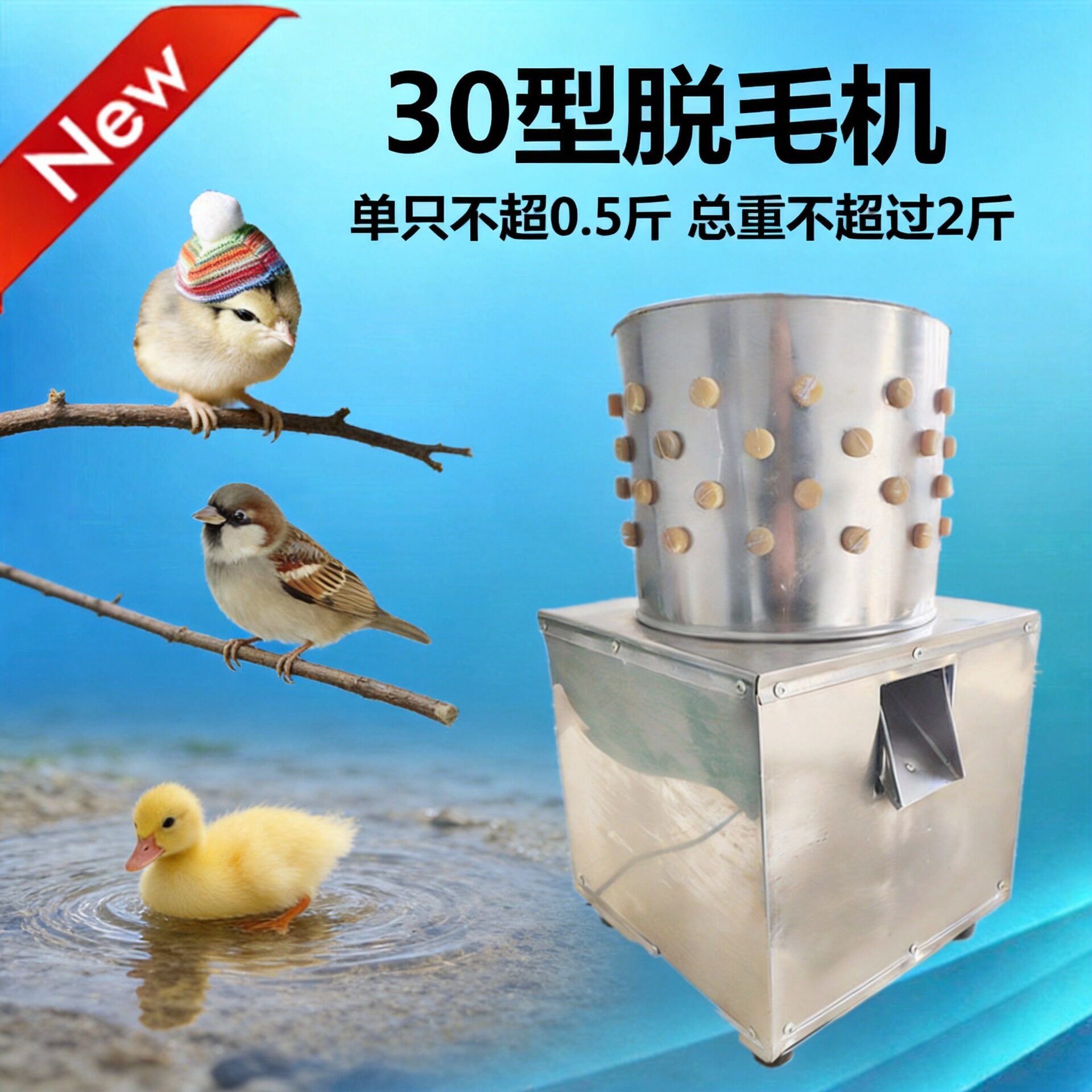 家用小型迷你乳鸡脱毛机