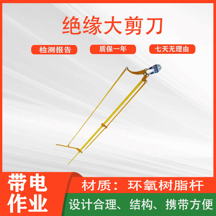 带电作业伸缩绝缘长柄导线剪刀