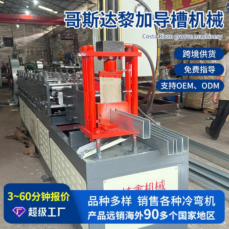 自动专业导槽机械成型设备导轨机械 出口哥斯达黎加导槽机械