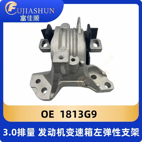3.0发动机变速箱左弹性支架1813G9适用标致雪铁龙进口C5 C6 508