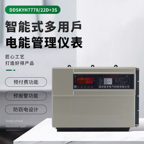 组合联网插卡预付费 DDSKYH7778/22D+3SO智能式多用户电能管理仪