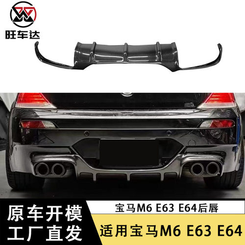 适用于宝马M6E63E64碳纤维后唇v款改装汽车装饰配件外饰件