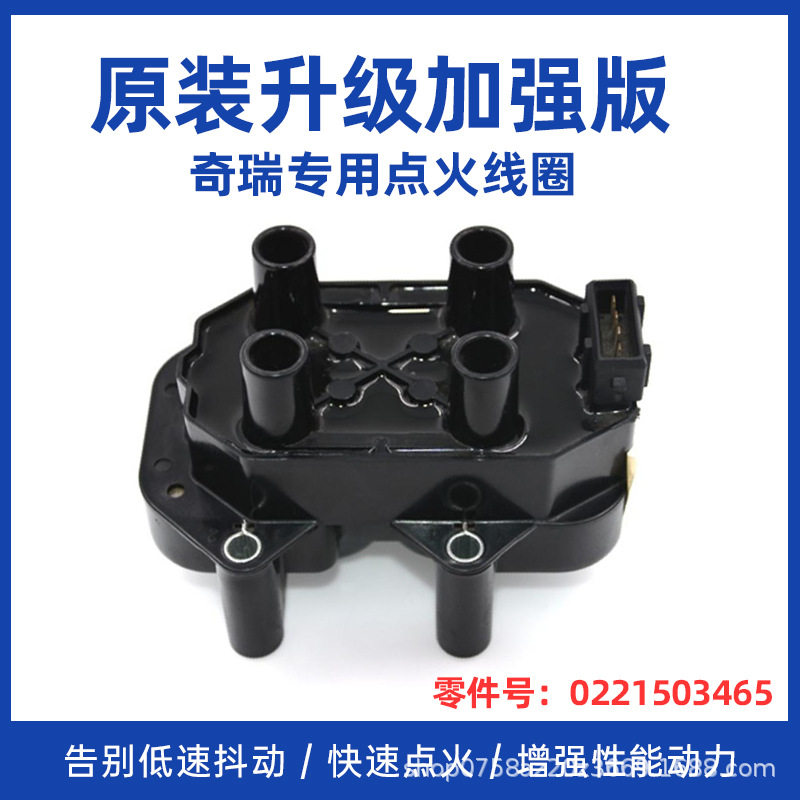 奇瑞风云2点火线圈旗云3瑞虎A1A3A5E3E5艾瑞泽3高压包0221503465