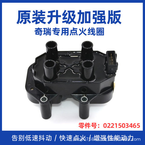 奇瑞风云2点火线圈旗云3瑞虎A1A3A5E3E5艾瑞泽3高压包0221503465