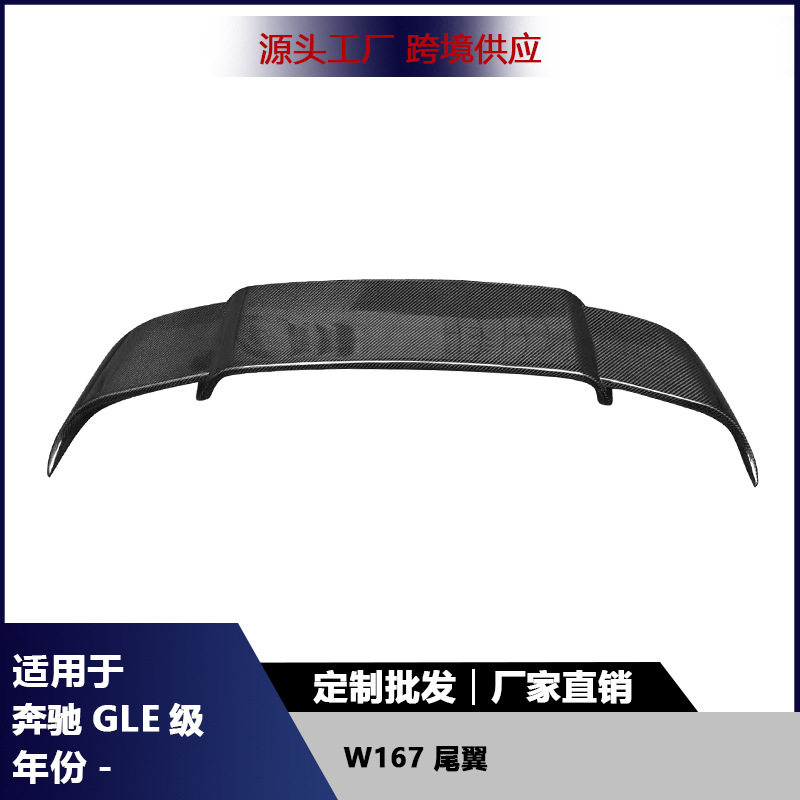 适用于奔驰GLE级W167碳纤维 尾翼 后扰流板 改装定风翼 汽车配件