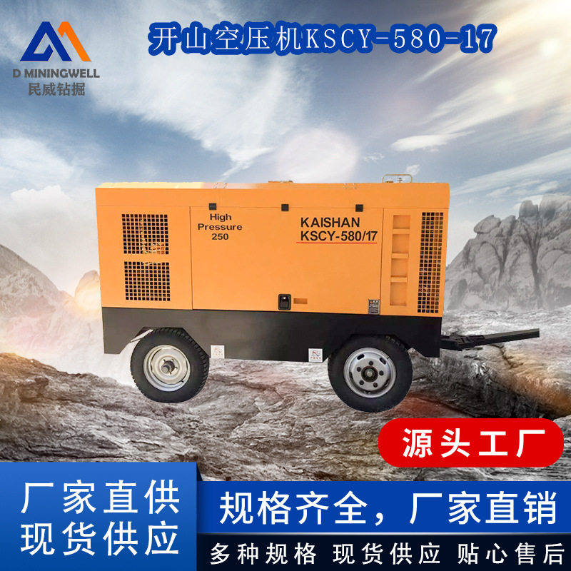 浙江民威 开山 空压机 柴油移动螺杆机 KSCY-580-17 矿山潜孔钻车