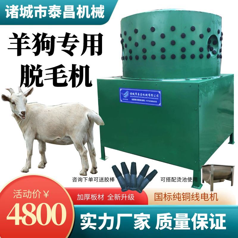 全自动黑山羊快速小型脱毛机