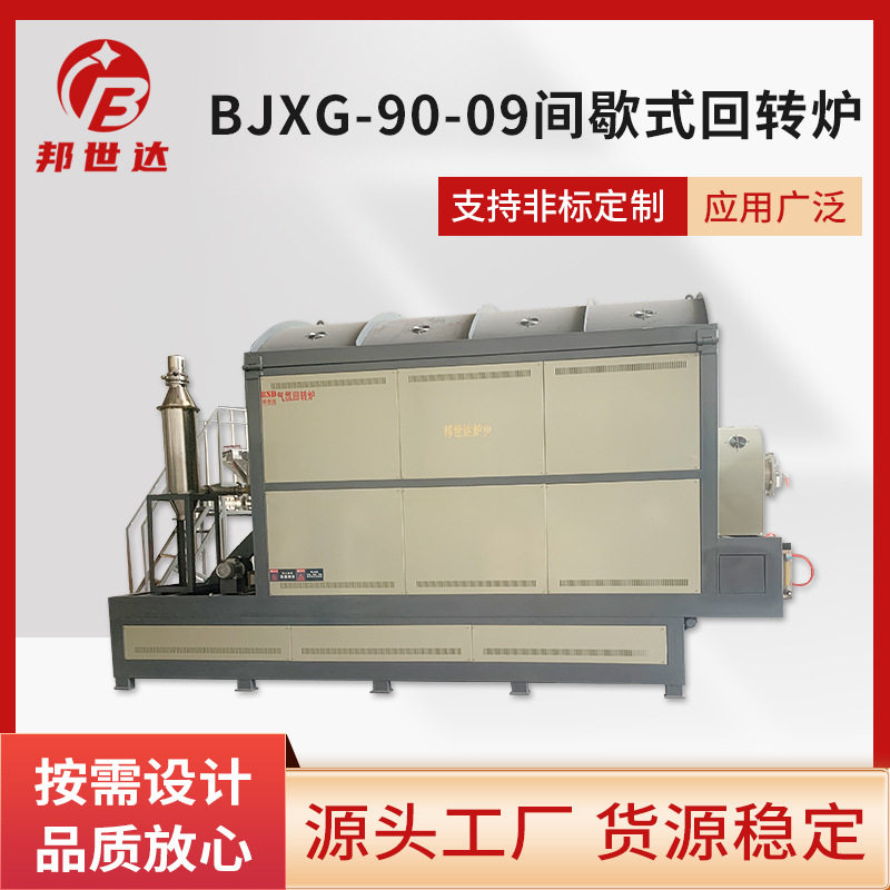 BJXG-90-09旋转烧结回转窑