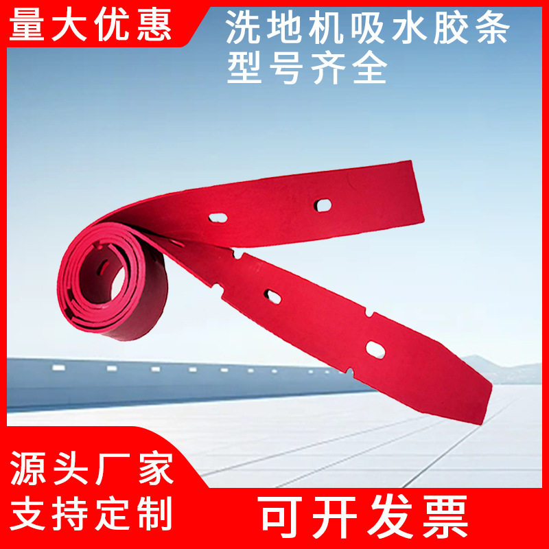 洗地机吸水胶条皮条橡胶条白云洁驰凯驰容恩坦能刮水配件刮条