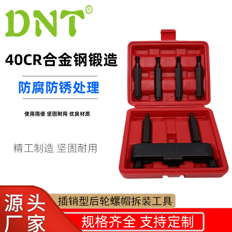 DNT插销型后轮螺帽拆装9件套
