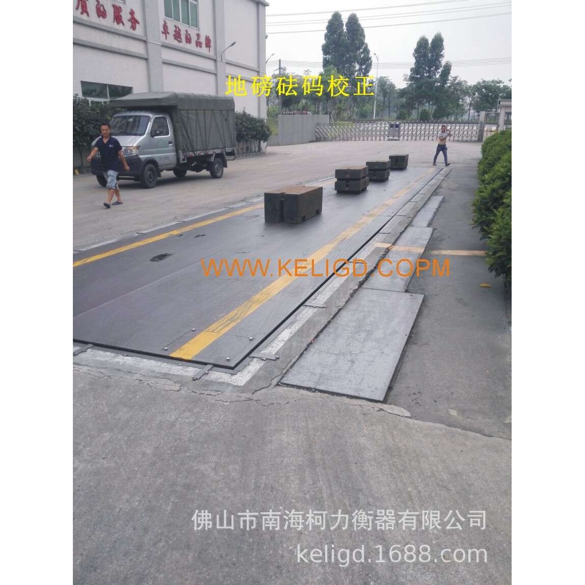 高要地磅维修,地磅校准快修地磅进水,雷击不准.旧地磅数字改造